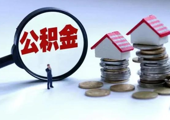 宝应县洪泽公积金提取要什么手续（洪泽住房公积金提取）