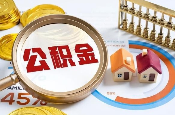 宝应县个人公积金提取（2021住房公积金个人怎么提取）
