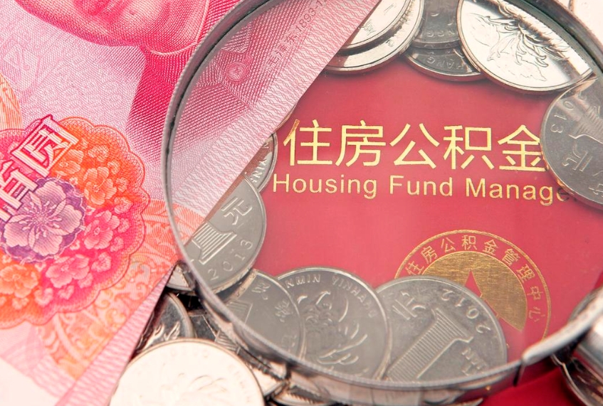 宝应县公积金可以提取出来自己花吗（住房公积金可以提出来花吗）